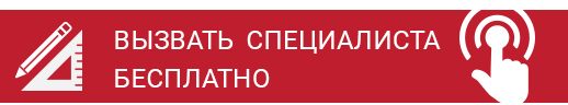 Вызвать специалиста бесплатно